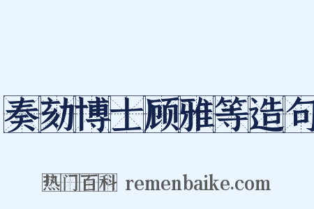奏劾博士顾雅等造句是什么意思的图片